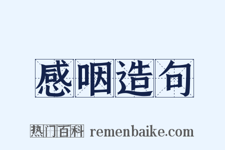 感咽造句是什么意思的图片